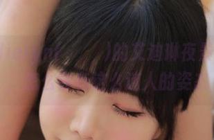 从Addielyn(에디린)的艾迪琳夜景写真看，怎么会有这么迷人的姿态