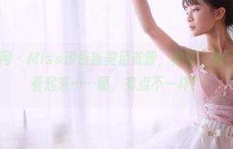 GIRLT果团网 – Miss琪最新美足资源，种草了没？真心觉得这看起来……呃，有点不一样？