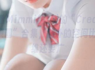 在线试看Mimmi(밈미)的“CreamSoda皮带项圈”合集，脑补的空间比你的思维还要广