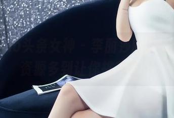 TouTiao头条女神 – 李丽莎的剧情图片，资源多到让你挑花眼～