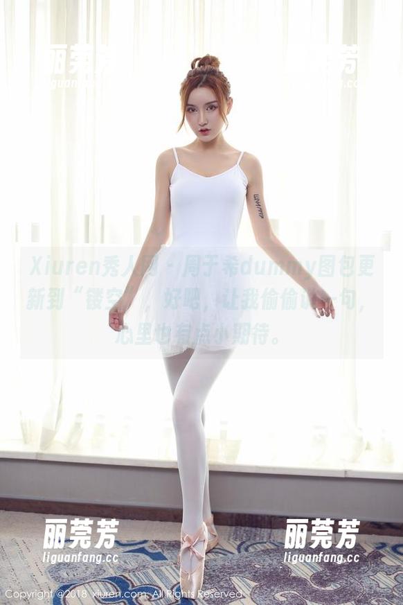 Xiuren秀人网-周于希dummy Xiuren秀人网 - 周于希dummy图包更新到“镂空”,好吧,让我偷偷说一句,心里也有点小期待。