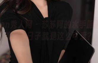 Xiuren秀人网 – 苏苏阿的水手服图包：航海的日子就是这么可爱？