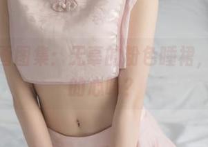 喵糖映画图集：无辜的粉色睡裙，撩到你的心吗？