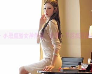 嗲囡囡 – 小恶魔的女神作品，分享一下这疯狂的时刻吧！