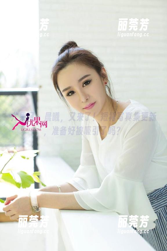 尤果网 - 晨曦，又来了！短裙写真集更新，准备好被吸引了吗？
