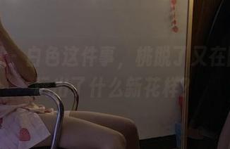微密圈 – 白色这件事，桃脱了又在图库里玩出了什么新花样？
