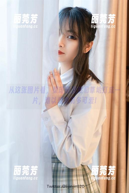 梨瑾瑾 从这张图片看,梨瑾瑾居然和草地打成一片,难以想象有多可爱!
