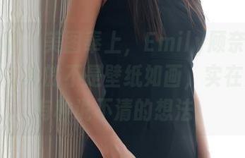 模范学院 – 美图奉上，Emily顾奈奈酱的水手服，真的不是壁纸如画，实在是让人有种说不清的想法。