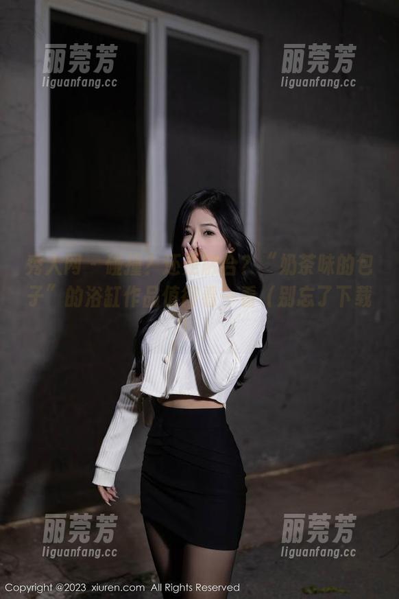 秀人网 - 碰撞？还是融合？“奶茶味的包子”的浴缸作品值得看一看（别忘了下载！）