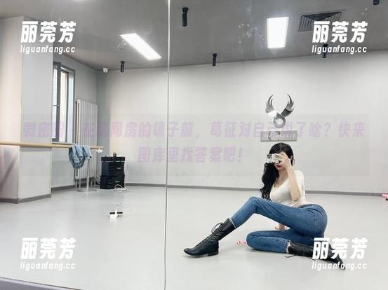 葛征 微密圈 - 在这间房的镜子前,葛征对自己说了啥?快来图库里找答案吧!