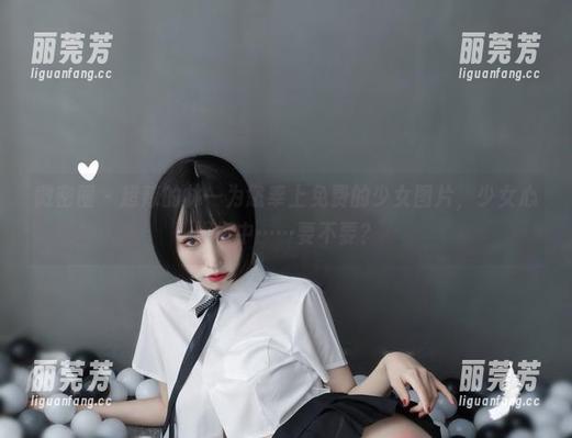 超辣的林一 微密圈 - 超辣的林一为您奉上免费的少女图片,少女心爆棚中……要不要?