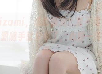 铭铭kizami，透明服党？要不要这么直接！资源随手就分享了，心里一阵五味杂陈。