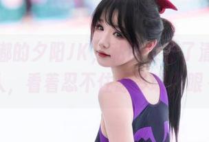 雪晴嘟嘟的夕阳JK，私房集合了清新与动人，看着忍不住想多瞧几眼～